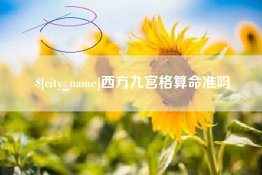 营口西方九宫格算命准吗