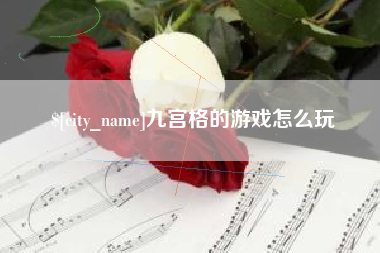 营口九宫格的游戏怎么玩