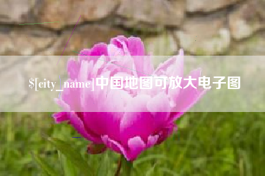 营口中国地图可放大电子图