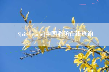 营口中国消防在线查询