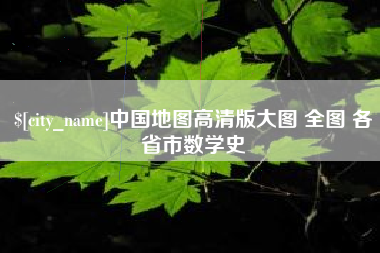营口中国地图高清版大图 全图 各省市数学史