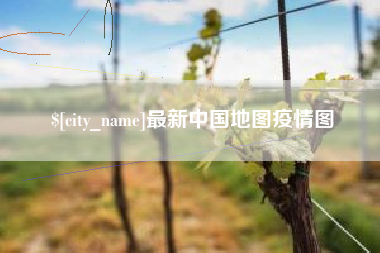 营口最新中国地图疫情图