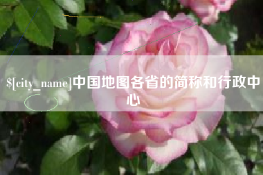 营口中国地图各省的简称和行政中心