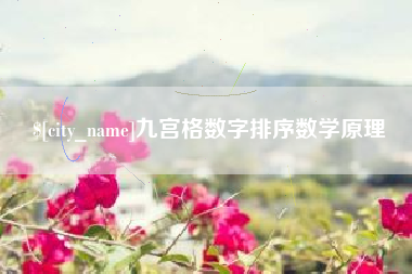 营口九宫格数字排序数学原理