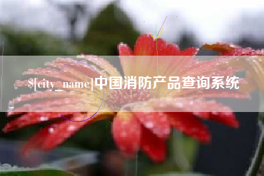 营口中国消防产品查询系统