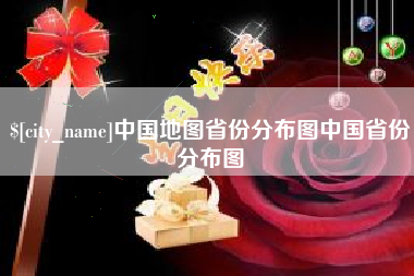 营口中国地图省份分布图中国省份分布图