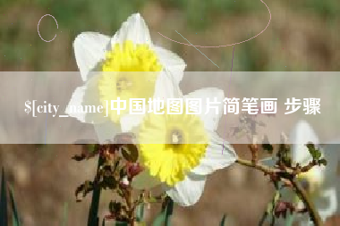 营口中国地图图片简笔画 步骤