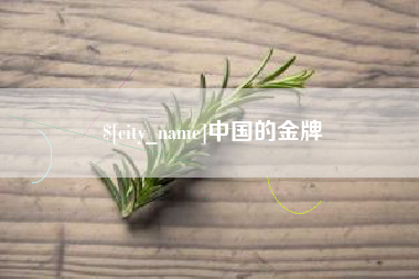 营口中国的金牌