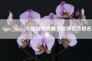 营口中国消防救援学院体检合格名单