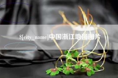 营口中国浙江地图图片