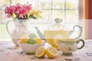 营口中国消防产品购买