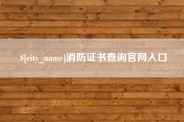 营口消防证书查询官网入口