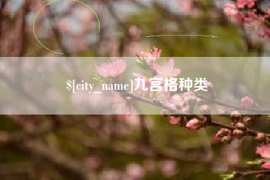 营口九宫格种类