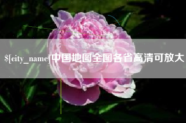 营口中国地图全图各省高清可放大