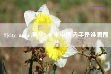 营口男子5000米中国选手是谁啊图片