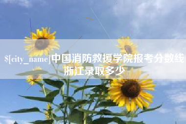 营口中国消防救援学院报考分数线浙江录取多少