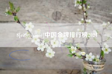 营口中国金牌排行榜2024