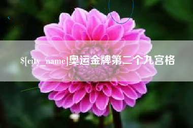 营口奥运金牌第二个九宫格
