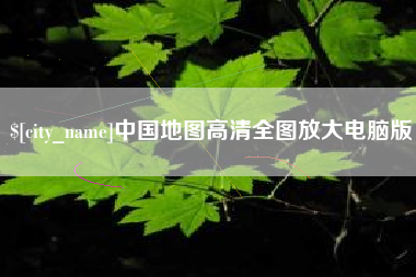 营口中国地图高清全图放大电脑版