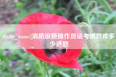 营口消防设施操作员证考试题库多少道题