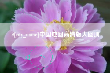 营口中国地图高清版大图册