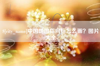 营口中国地图指向标怎么画？图片大全