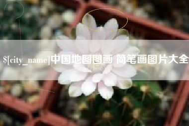 营口中国地图图画 简笔画图片大全