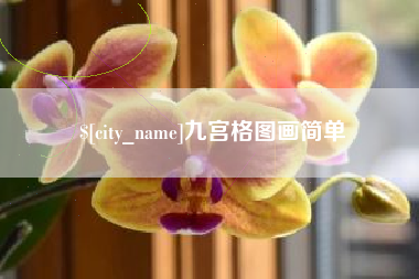 营口九宫格图画简单