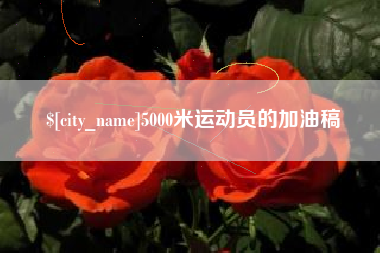 营口5000米运动员的加油稿
