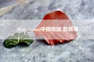 营口中国地图 超高清