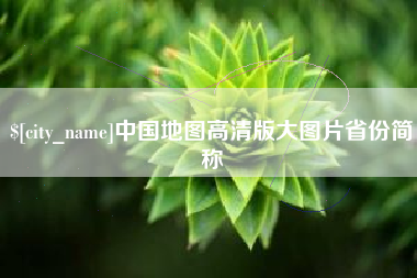 营口中国地图高清版大图片省份简称