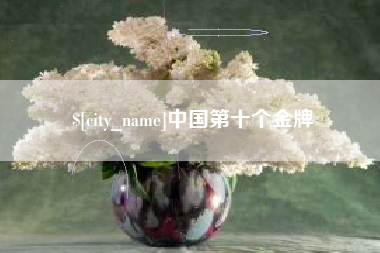 营口中国第十个金牌
