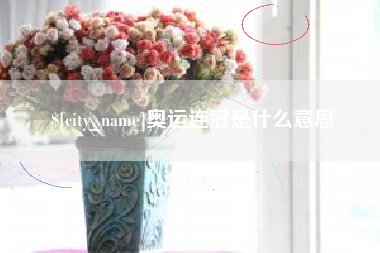 营口奥运连冠是什么意思