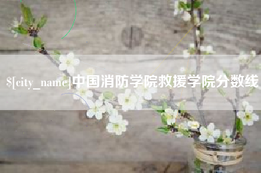 营口中国消防学院救援学院分数线