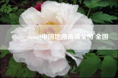 营口中国地图高清全图 全国
