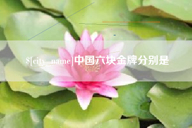 营口中国六块金牌分别是