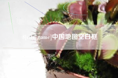 营口中国地图空白框