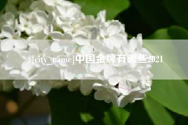 营口中国金牌有哪些2021