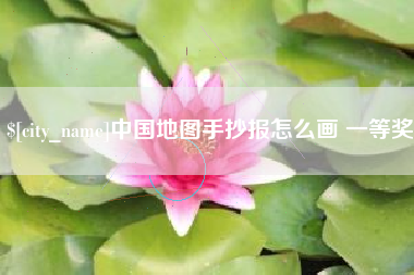 营口中国地图手抄报怎么画 一等奖