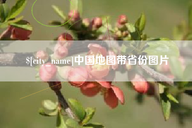 营口中国地图带省份图片