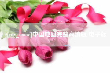 营口中国地图完整高清版 电子版