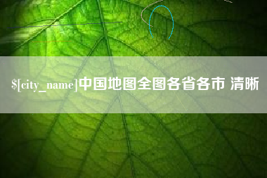 营口中国地图全图各省各市 清晰