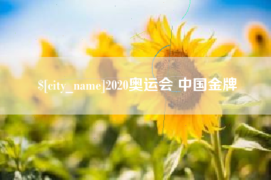 营口2020奥运会 中国金牌