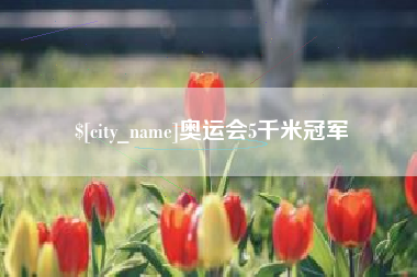 营口奥运会5千米冠军