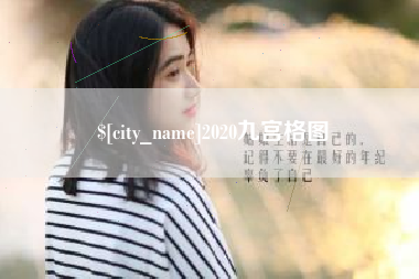 营口2020九宫格图