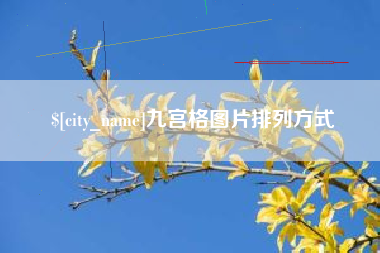 营口九宫格图片排列方式