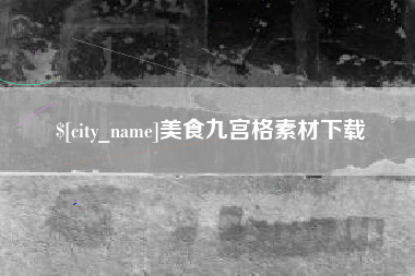 营口美食九宫格素材下载