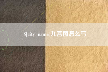 营口九宫图怎么写