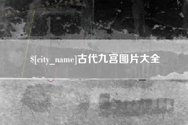 营口古代九宫图片大全