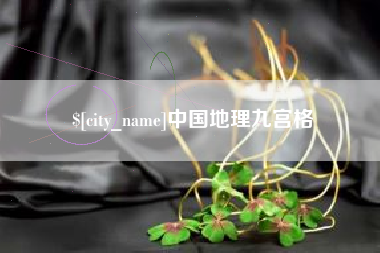 营口中国地理九宫格